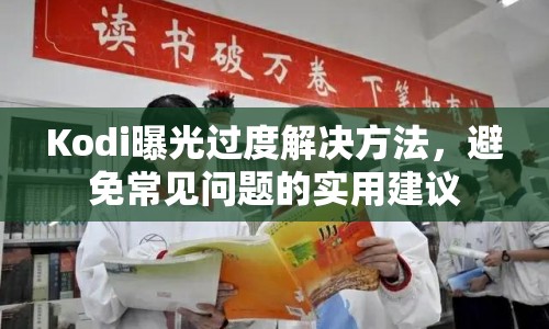 Kodi曝光過度解決方法，避免常見問題的實(shí)用建議