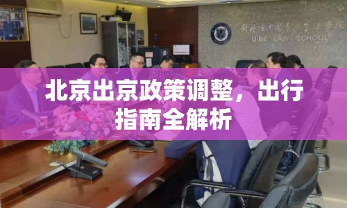 北京出京政策調(diào)整，出行指南全解析