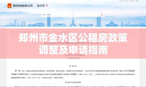 鄭州市金水區(qū)公租房政策調(diào)整及申請指南