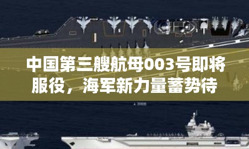 中國第三艘航母003號即將服役，海軍新力量蓄勢待發(fā)