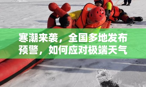 寒潮來襲，全國(guó)多地發(fā)布預(yù)警，如何應(yīng)對(duì)極端天氣？