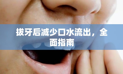 拔牙后減少口水流出，全面指南