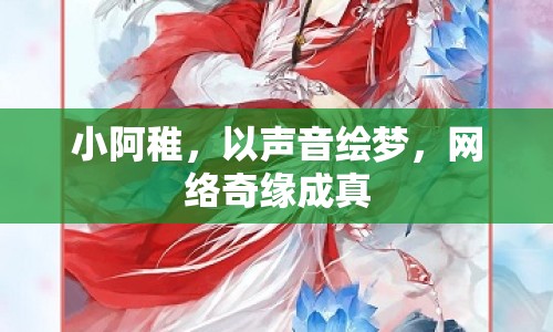 小阿稚，以聲音繪夢，網(wǎng)絡(luò)奇緣成真