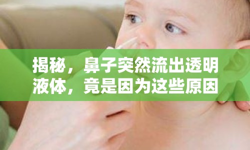揭秘，鼻子突然流出透明液體，竟是因?yàn)檫@些原因！