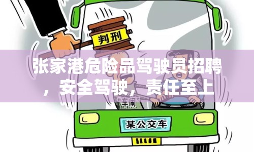 張家港危險品駕駛員招聘，安全駕駛，責任至上
