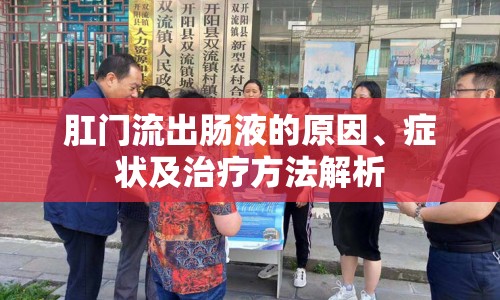 肛門流出腸液的原因、癥狀及治療方法解析
