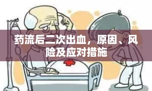 藥流后二次出血，原因、風(fēng)險(xiǎn)及應(yīng)對(duì)措施