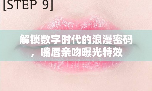 解鎖數(shù)字時代的浪漫密碼，嘴唇親吻曝光特效