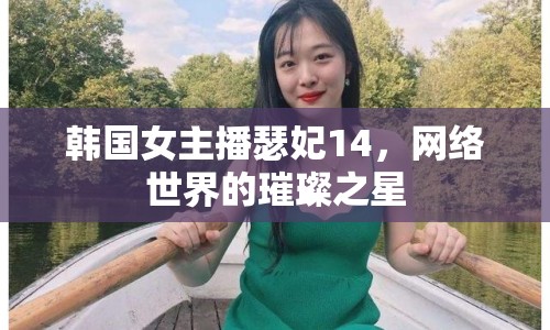 韓國女主播瑟妃14，網(wǎng)絡世界的璀璨之星