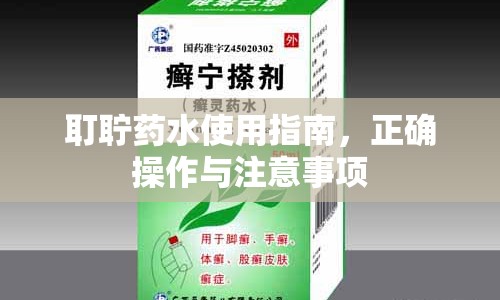 耵聹藥水使用指南，正確操作與注意事項(xiàng)