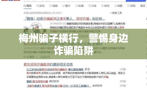 梅州騙子橫行，警惕身邊詐騙陷阱