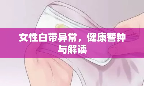 女性白帶異常，健康警鐘與解讀