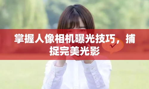掌握人像相機(jī)曝光技巧，捕捉完美光影