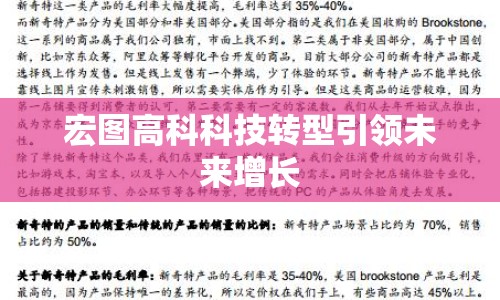 宏圖高科科技轉(zhuǎn)型引領(lǐng)未來增長(zhǎng)