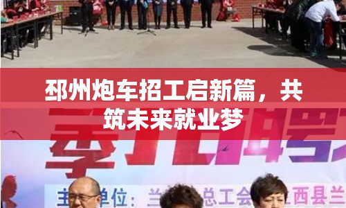 邳州炮車招工啟新篇，共筑未來就業(yè)夢