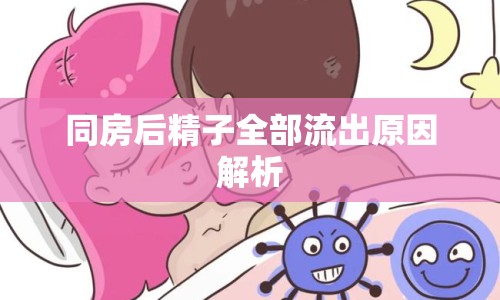 同房后精子全部流出原因解析