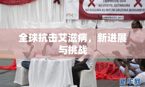 全球抗擊艾滋病，新進(jìn)展與挑戰(zhàn)