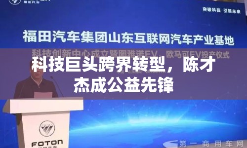 科技巨頭跨界轉型，陳才杰成公益先鋒
