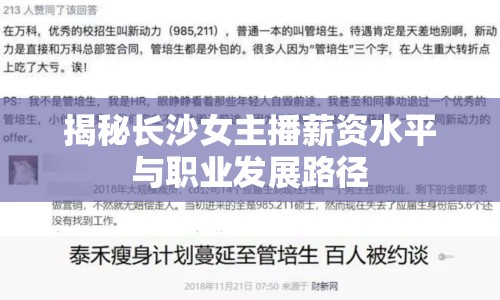 揭秘長(zhǎng)沙女主播薪資水平與職業(yè)發(fā)展路徑