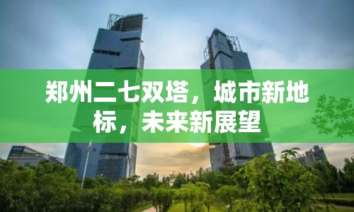 鄭州二七雙塔，城市新地標(biāo)，未來(lái)新展望