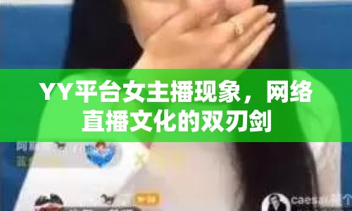 YY平臺女主播現(xiàn)象，網(wǎng)絡(luò)直播文化的雙刃劍