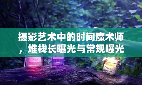 攝影藝術中的時間魔術師，堆棧長曝光與常規(guī)曝光的區(qū)別