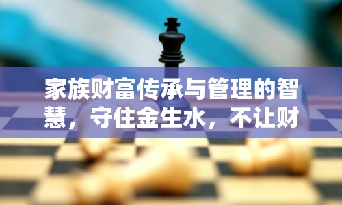 家族財富傳承與管理的智慧，守住金生水，不讓財富外流
