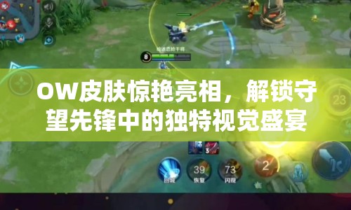 OW皮膚驚艷亮相，解鎖守望先鋒中的獨(dú)特視覺盛宴