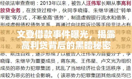 文登借款事件曝光，揭露高利貸背后的黑暗秘密