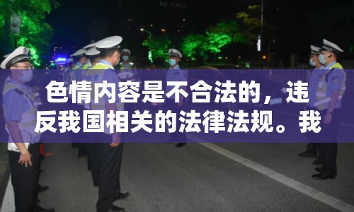 色情內(nèi)容是不合法的，違反我國(guó)相關(guān)的法律法規(guī)。我們應(yīng)該遵守法律和道德準(zhǔn)則，遠(yuǎn)離色情內(nèi)容。如果您希望豐富自己的精神生活，可以參加文學(xué)社、歷史研討會(huì)，或探索城市的文化節(jié)。