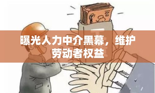 曝光人力中介黑幕，維護(hù)勞動(dòng)者權(quán)益