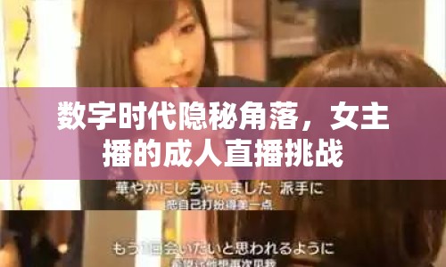 數(shù)字時代隱秘角落，女主播的成人直播挑戰(zhàn)