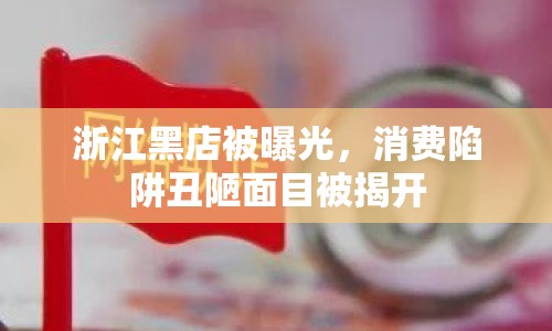浙江黑店被曝光，消費(fèi)陷阱丑陋面目被揭開