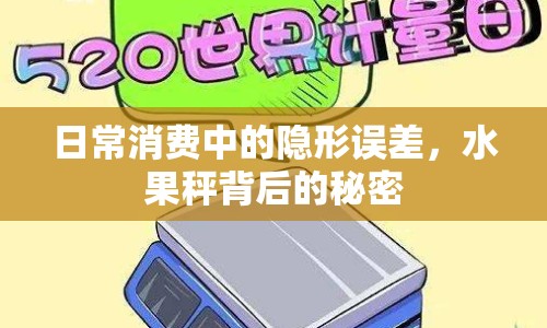 日常消費中的隱形誤差，水果秤背后的秘密