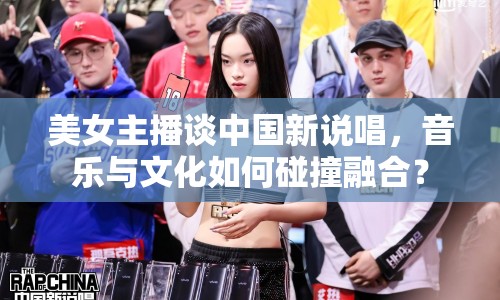 美女主播談中國新說唱，音樂與文化如何碰撞融合？