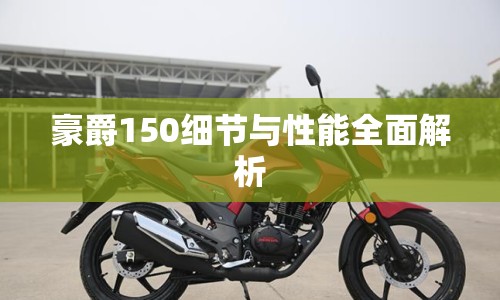 豪爵150細(xì)節(jié)與性能全面解析