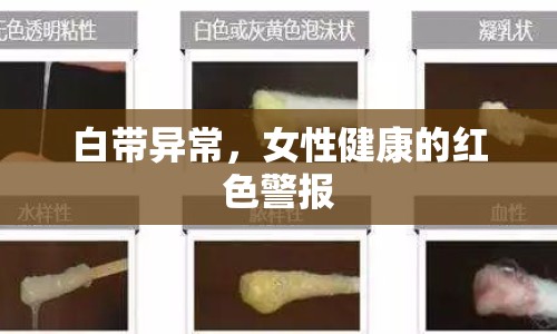 白帶異常，女性健康的紅色警報