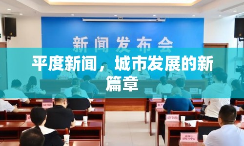 平度新聞，城市發(fā)展的新篇章