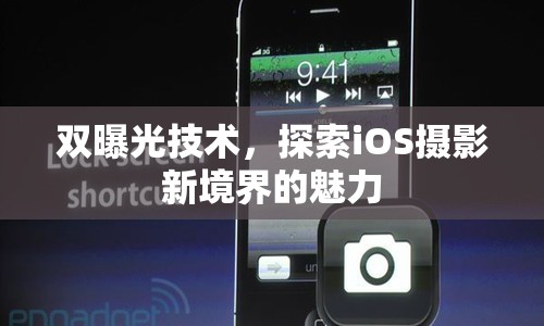 雙曝光技術，探索iOS攝影新境界的魅力