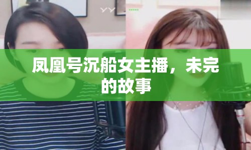 鳳凰號沉船女主播，未完的故事