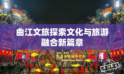 曲江文旅探索文化與旅游融合新篇章
