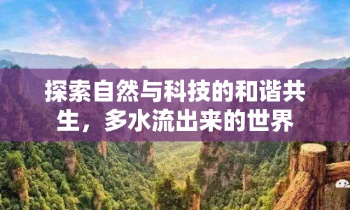 探索自然與科技的和諧共生，多水流出來的世界
