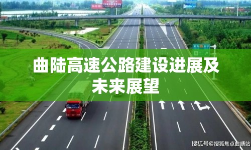 曲陸高速公路建設進展及未來展望