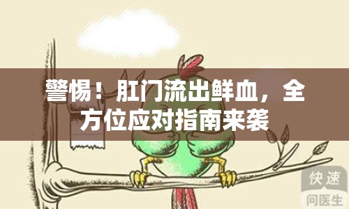 警惕！肛門流出鮮血，全方位應(yīng)對指南來襲