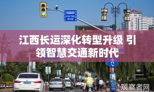江西長運深化轉型升級 引領智慧交通新時代