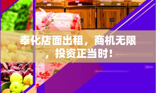 奉化店面出租，商機(jī)無限，投資正當(dāng)時(shí)！