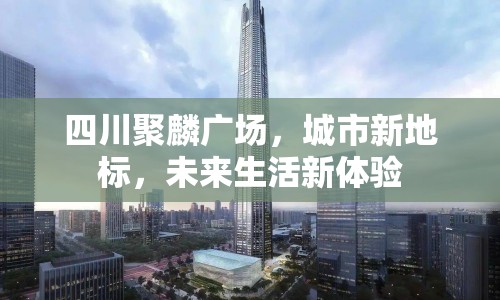 四川聚麟廣場，城市新地標(biāo)，未來生活新體驗(yàn)