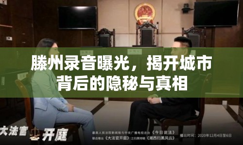 滕州錄音曝光，揭開城市背后的隱秘與真相