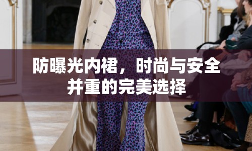 防曝光內(nèi)裙，時(shí)尚與安全并重的完美選擇