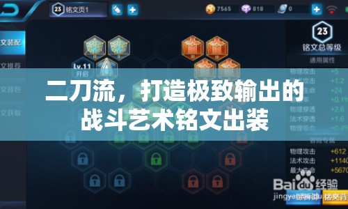 二刀流，打造極致輸出的戰(zhàn)斗藝術(shù)銘文出裝
